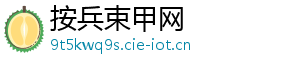 按兵束甲网